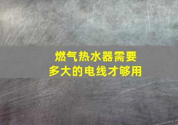 燃气热水器需要多大的电线才够用