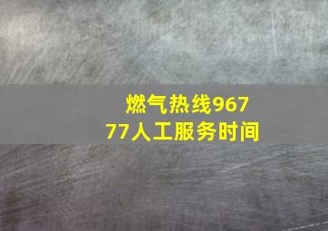 燃气热线96777人工服务时间