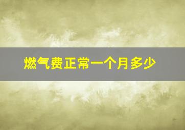 燃气费正常一个月多少