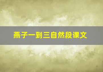 燕子一到三自然段课文