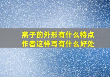 燕子的外形有什么特点作者这样写有什么好处