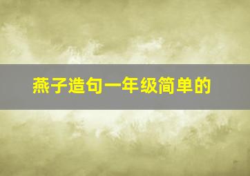 燕子造句一年级简单的