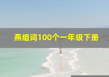 燕组词100个一年级下册