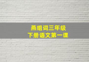 燕组词三年级下册语文第一课