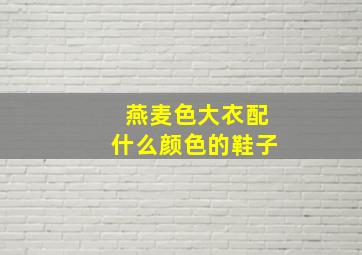 燕麦色大衣配什么颜色的鞋子