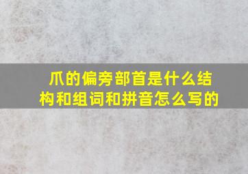 爪的偏旁部首是什么结构和组词和拼音怎么写的