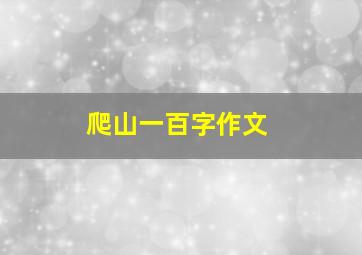 爬山一百字作文