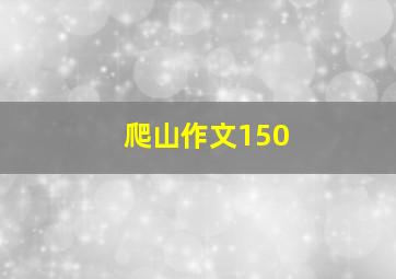 爬山作文150