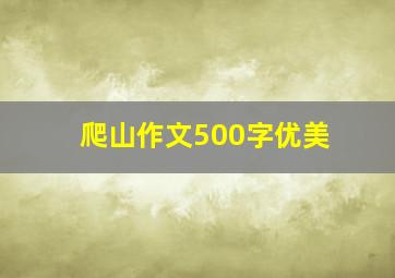 爬山作文500字优美