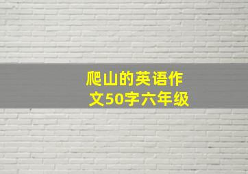 爬山的英语作文50字六年级