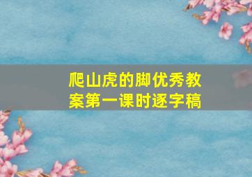 爬山虎的脚优秀教案第一课时逐字稿