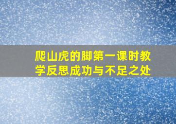 爬山虎的脚第一课时教学反思成功与不足之处