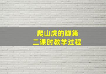 爬山虎的脚第二课时教学过程