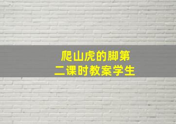 爬山虎的脚第二课时教案学生