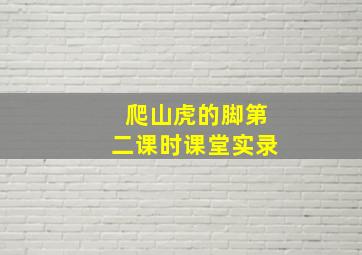 爬山虎的脚第二课时课堂实录