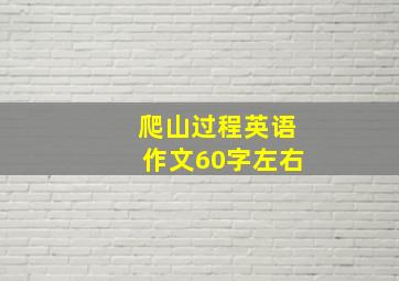 爬山过程英语作文60字左右