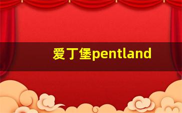 爱丁堡pentland