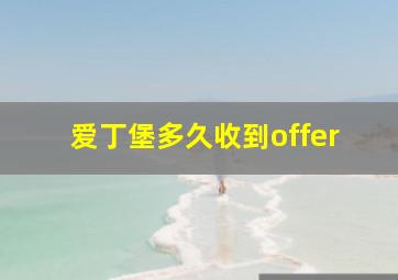 爱丁堡多久收到offer