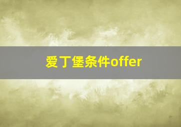 爱丁堡条件offer