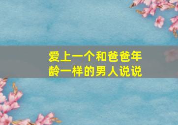 爱上一个和爸爸年龄一样的男人说说