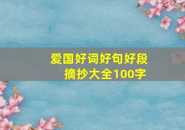 爱国好词好句好段摘抄大全100字