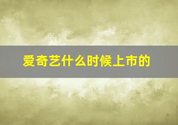 爱奇艺什么时候上市的