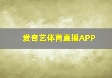 爱奇艺体育直播APP