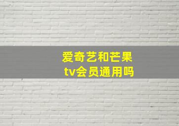 爱奇艺和芒果tv会员通用吗