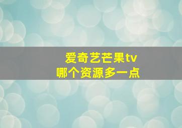 爱奇艺芒果tv哪个资源多一点