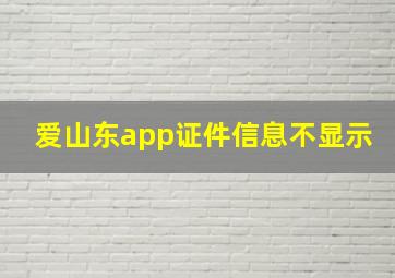 爱山东app证件信息不显示