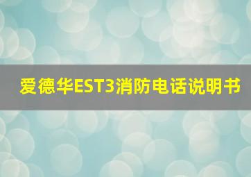 爱德华EST3消防电话说明书