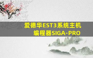 爱德华EST3系统主机编程器SIGA-PRO