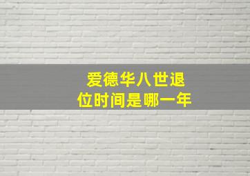 爱德华八世退位时间是哪一年