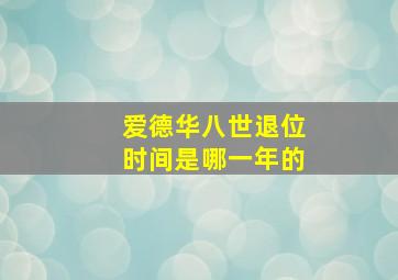 爱德华八世退位时间是哪一年的