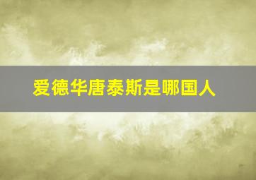 爱德华唐泰斯是哪国人