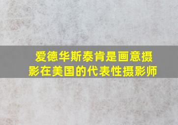 爱德华斯泰肯是画意摄影在美国的代表性摄影师