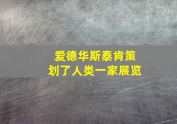 爱德华斯泰肯策划了人类一家展览