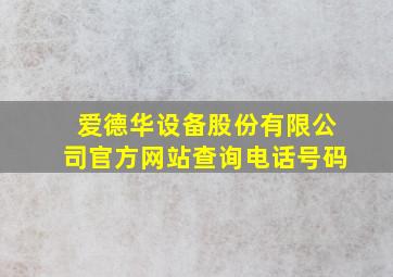 爱德华设备股份有限公司官方网站查询电话号码