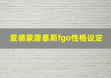 爱德蒙唐泰斯fgo性格设定