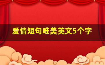 爱情短句唯美英文5个字