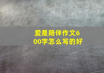 爱是陪伴作文600字怎么写的好