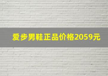 爱步男鞋正品价格2059元