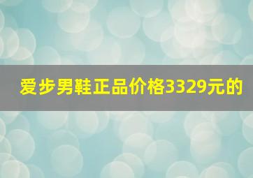 爱步男鞋正品价格3329元的