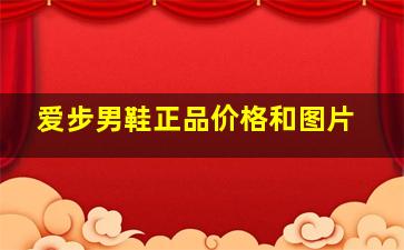 爱步男鞋正品价格和图片