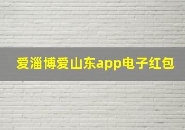 爱淄博爱山东app电子红包