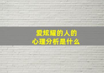 爱炫耀的人的心理分析是什么