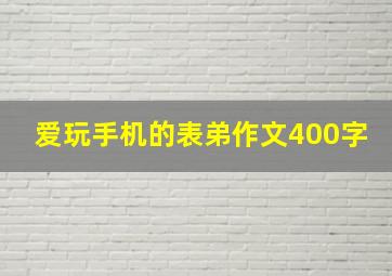 爱玩手机的表弟作文400字