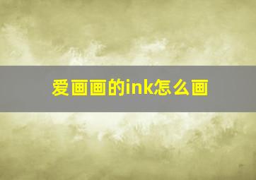 爱画画的ink怎么画