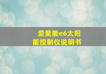 爱聚能e6太阳能控制仪说明书