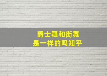 爵士舞和街舞是一样的吗知乎